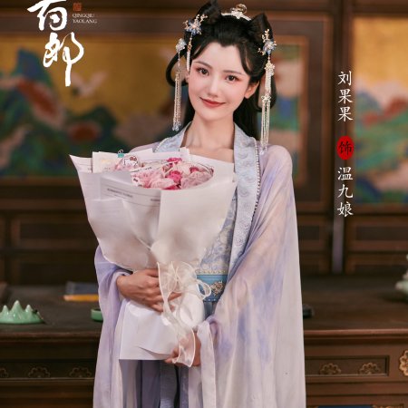 Qing Qiu Yao Lang ()