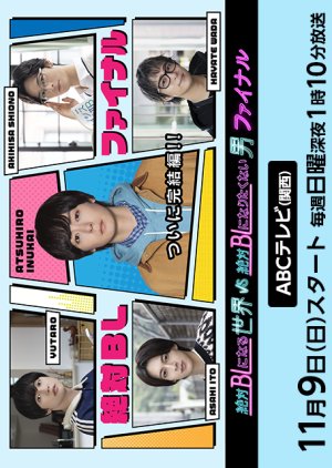 Watch the latest show A Man Who Defies the World of BL Final – Zettai BL ni Naru Sekai VS Zettai BL ni Naritakunai Otoko Final with English subtitles for free in Asiaflix