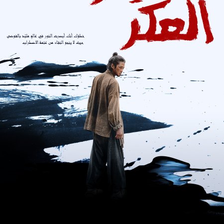 The Murky Stream (2025)