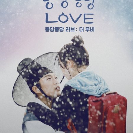 Splash Splash Love (2015)