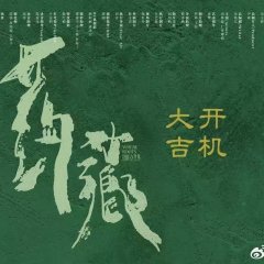 Where Roots Breathe Chinese Drama(0000) photo