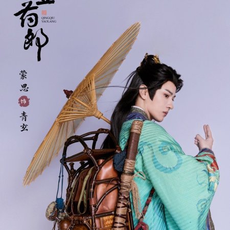 Qing Qiu Yao Lang ()