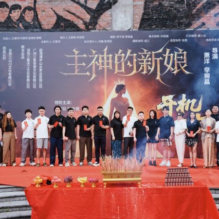Zhu Shen De Xin Niang ()