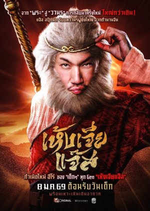 Monkey (2026) poster