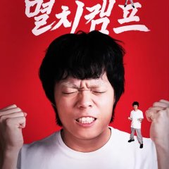 Anchovy Physical Camp Korean TV Program(2025) photo