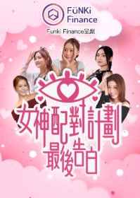 A Date with Goddess: The Final Confession (2025) poster