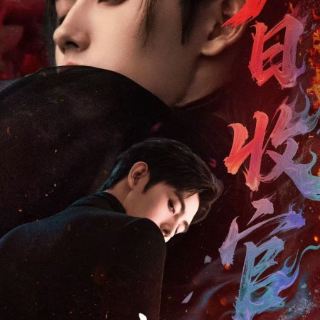 When Destiny Brings the Demon (2025)