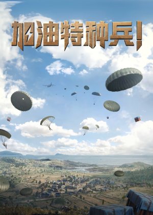 He Ping Jing Ying: Jia You Te Zhong Bing (0000) poster