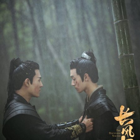 The Dauntless Youths (2025)