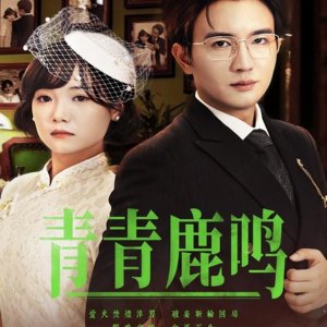 Qing Qing Lu Ming (2025)