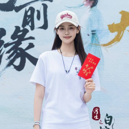 Fu Sheng Zhi Bai She Qian Yuan ()