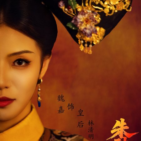 Zhu Sha Jin ()