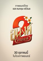 My Boo 2 Thai Movie(2025) photo