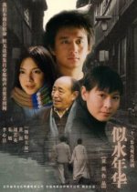 Si Shui Nian Hua Chinese Drama(2003) photo