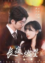 Chang Ye Ran Xing Chinese Drama(2025) photo