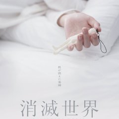 Vanishing World Japanese Movie photo