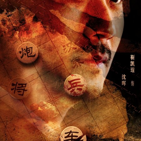 Chu He Han Jie (2025)