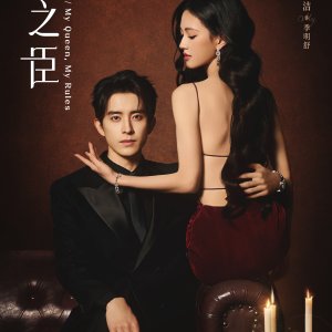 My Queen, My Rules ()