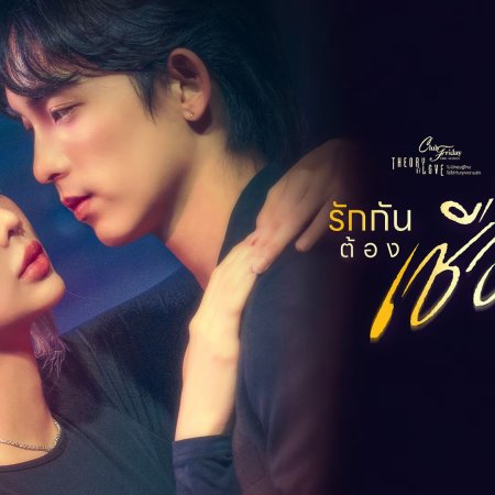 Club Friday Theory of Love: Trust Is Love (2025)