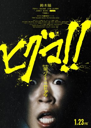 Higuma!! (2026) poster