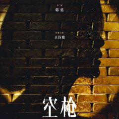 Kong Qiang Chinese Movie(2026) photo