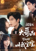 Gui Mi Shuo Da Ge Xiong Ke Ta Que Jiao Wo Bao Bao Chinese Drama(2025) photo