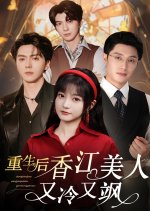 Chong Sheng Hou Xiang Jiang Mei Ren You Leng You Sa Chinese Drama(2025) photo