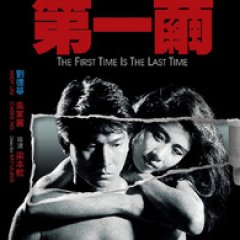 The First Time Is the Last Time Hong Kong Movie photo