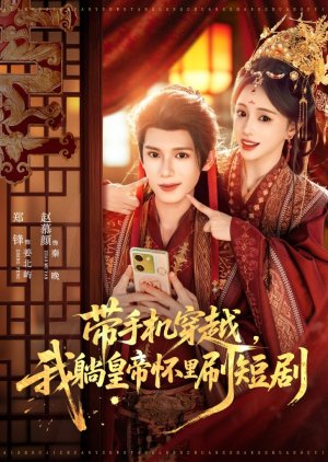 Dai Shou Ji Chuan Yue, Wo Tang Huang Di Huai Li Shua Duan Ju (2025) poster