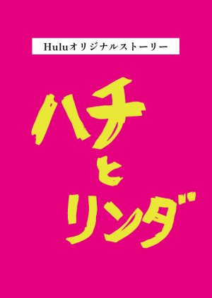 Hachi to Linda (2025) poster