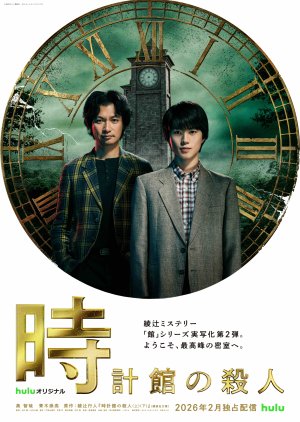 Tokeikan no Satsujin (2026) poster