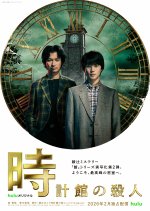 Tokeikan no Satsujin Japanese Drama(2026) photo