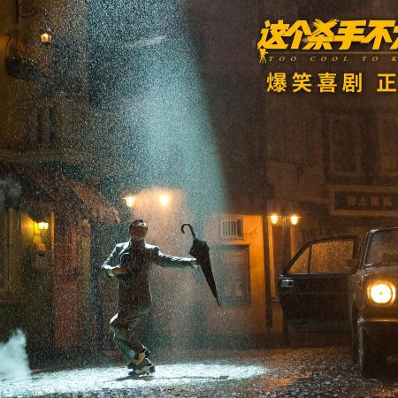 Too Cool to Kill (2022)