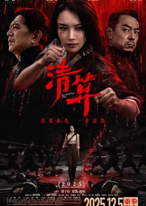 Qing Suan (2025) poster