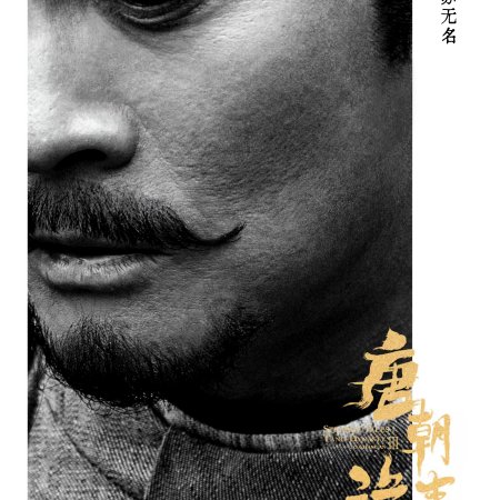 Strange Tales of Tang Dynasty 3: To Changan (2025)