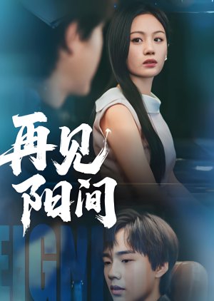 Zai Jian Yang Jian (2025) poster