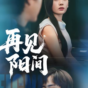 Zai Jian Yang Jian (2025)