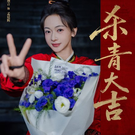 Jiang Shan Wei Pin ()