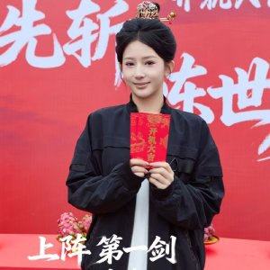 Shang Zhen Di Yi Jian, Xian Zhan Chen Shi Mei (2025)