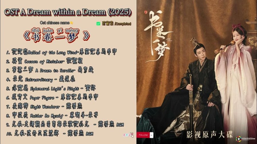 Completed A Dream within a Dream /书卷一梦(shu juan yi meng) (2025) OST