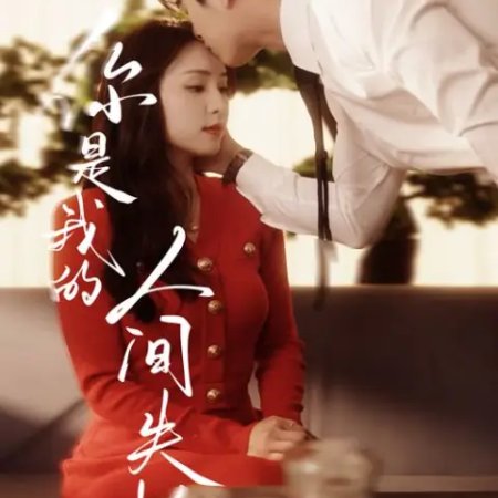 Ni Shi Wo De Ren Jian Shi Ge (2025)