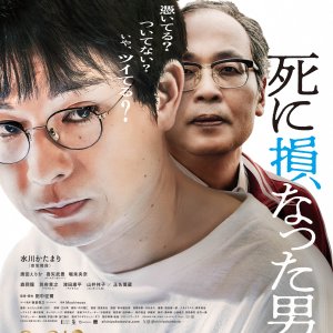 The Man Who Failed to Die (2025)