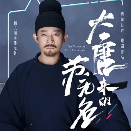 The Nameless Time Traveler (2022)