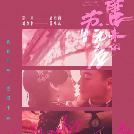 The Nameless Time Traveler (2022)