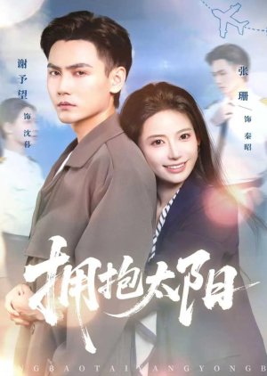 Yong Bao Tai Yang (2025) poster