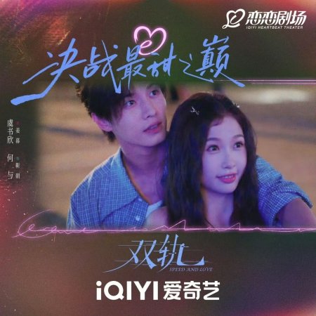 Speed and Love (2025)