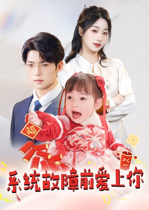 Xi Tong Gu Zhang Qian Ai Shang Ni (2025) poster