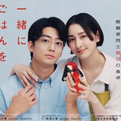 Issho ni Gohan wo Taberu Dake Japanese Drama(2026) photo