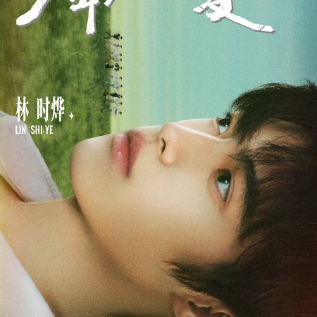 Youth Eternal Summer (2026)