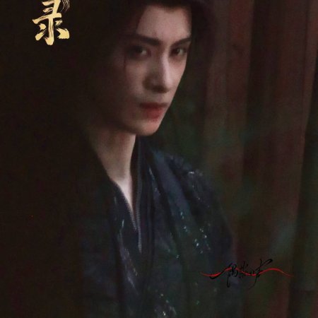 Cuo Shi Lu ()